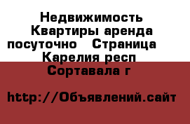 Недвижимость Квартиры аренда посуточно - Страница 3 . Карелия респ.,Сортавала г.